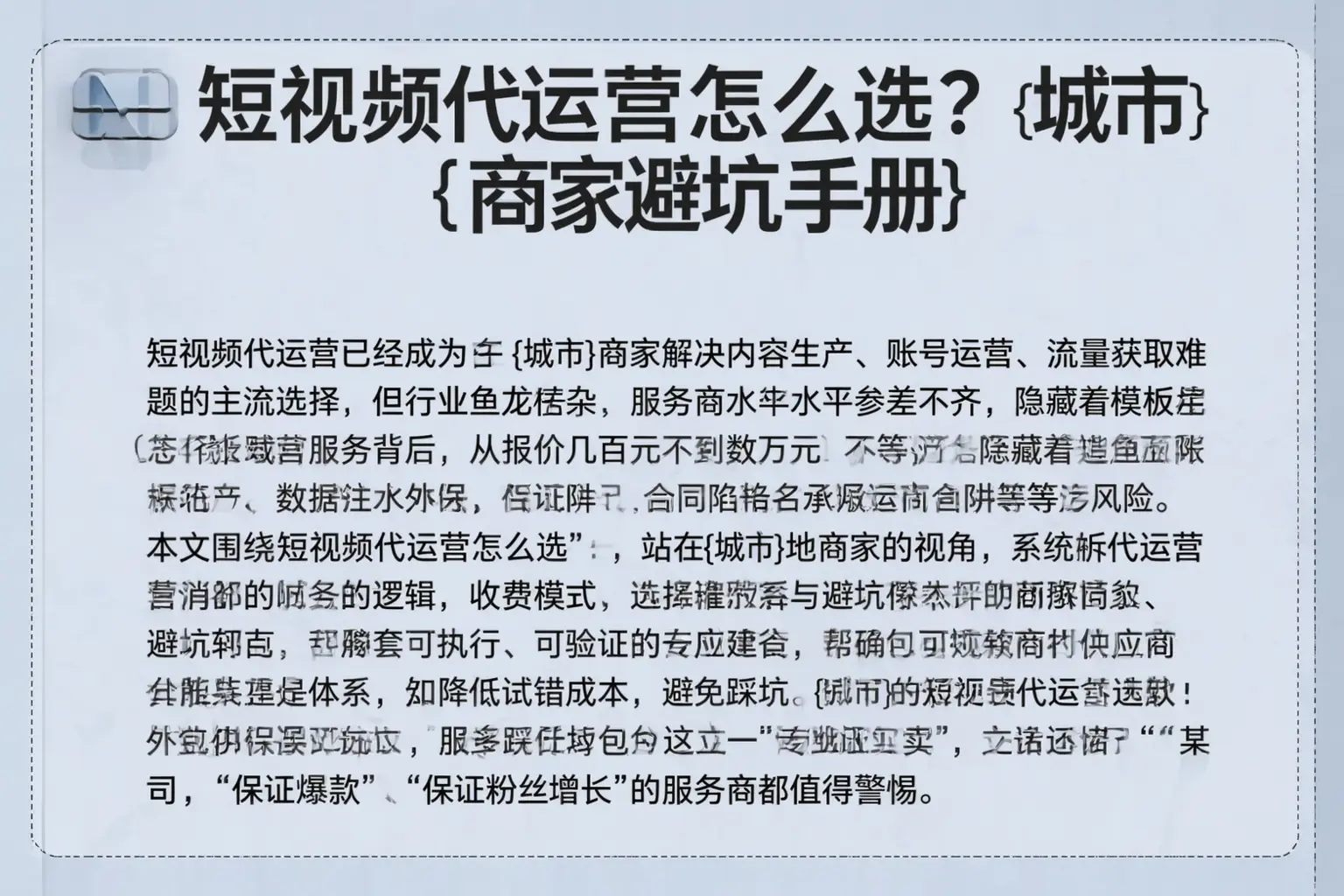 短视频代运营怎么选?乐安商家避坑手册
