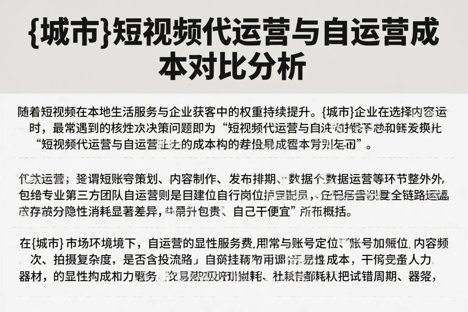 乐安短视频代运营与自运营成本对比分析