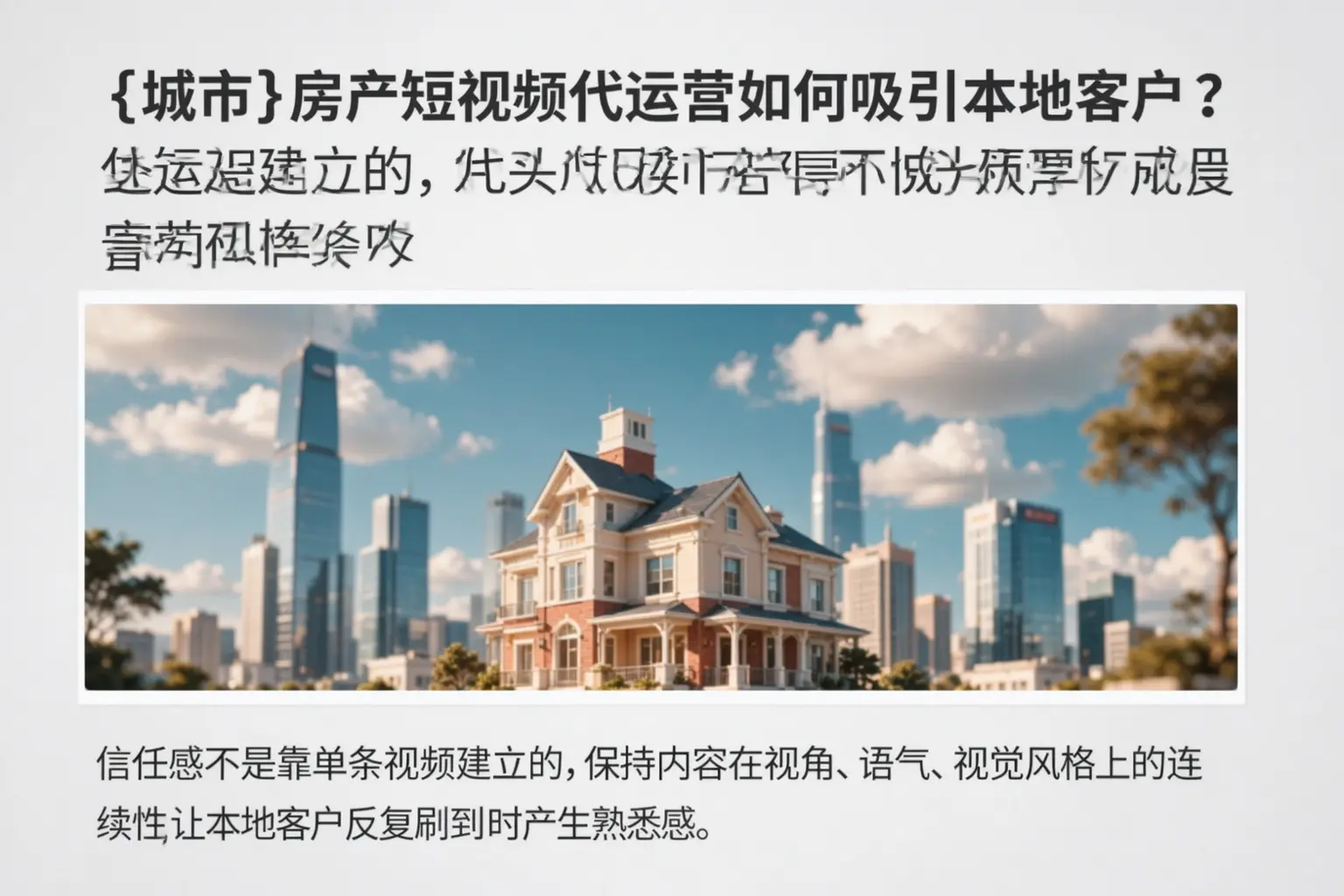 乐安房产短视频代运营如何吸引本地客户?