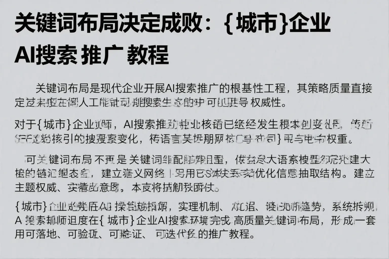 关键词布局决定成败：乐安企业AI搜索推广教程