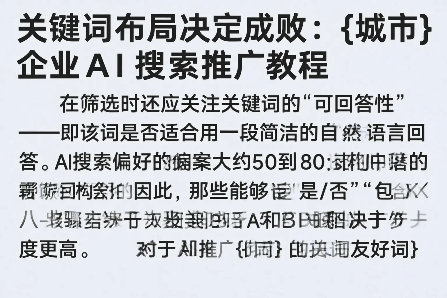 关键词布局决定成败：乐安企业AI搜索推广教程