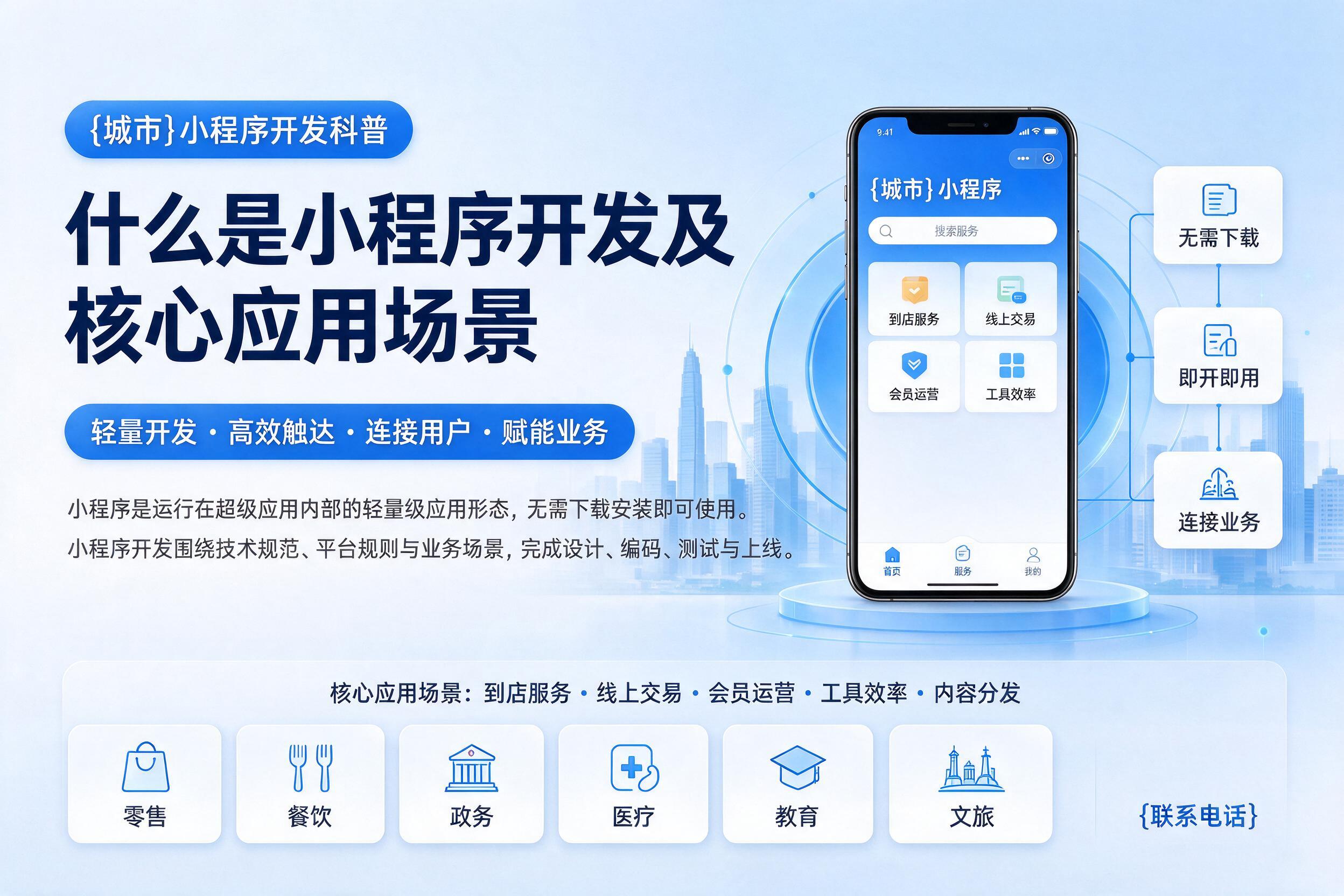 乐安小程序开发科普：什么是小程序开发及核心应用场景